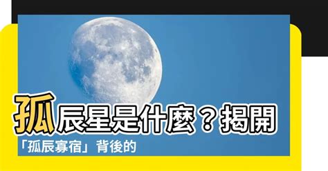 孤辰星意思|紫微斗數中的孤克之星——孤辰、寡宿